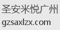 圣安米悦广州