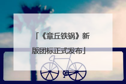 《章丘铁锅》新版团标正式发布