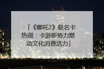 《哪吒2》联名卡热潮：卡游新势力燃动文化消费活力