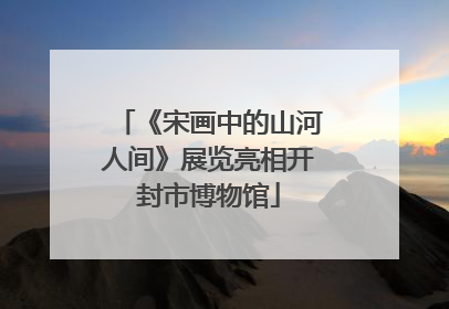 《宋画中的山河人间》展览亮相开封市博物馆