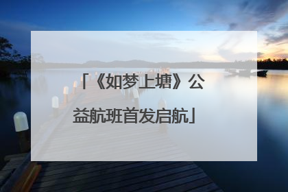 《如梦上塘》公益航班首发启航