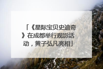 《星际宝贝史迪奇》在成都举行观影活动，黄子弘凡亮相