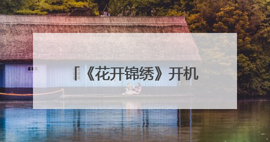 《花开锦绣》开机 丁禹兮邓恩熙上演“古言公路片”