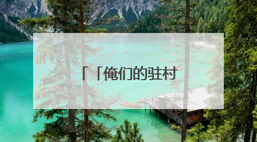 「俺们的驻村故事」深山坳“变形记”