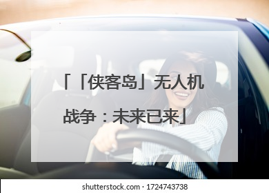 「侠客岛」无人机战争：未来已来