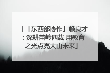 「东西部协作」赖良才：深耕苗岭四载 用教育之光点亮大山未来