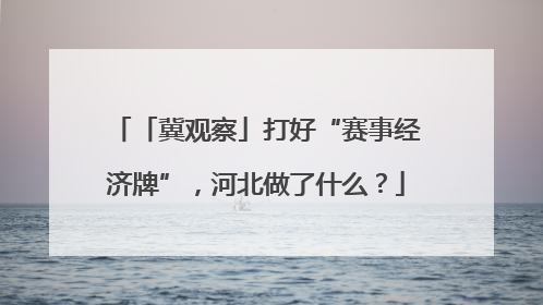 「冀观察」打好“赛事经济牌”，河北做了什么？