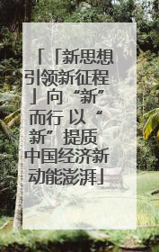 「新思想引领新征程」向“新”而行 以“新”提质 中国经济新动能澎湃