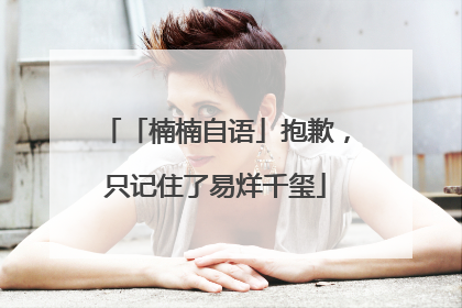 「楠楠自语」抱歉，只记住了易烊千玺
