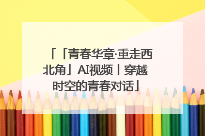 「青春华章·重走西北角」AI视频丨穿越时空的青春对话