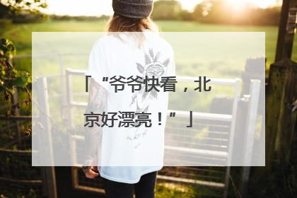 “爷爷快看，北京好漂亮！”