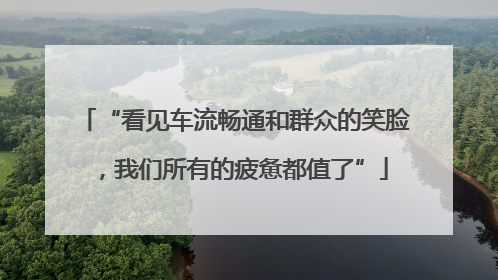 “看见车流畅通和群众的笑脸，我们所有的疲惫都值了”