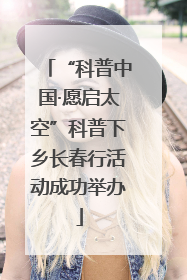 “科普中国·愿启太空”科普下乡长春行活动成功举办