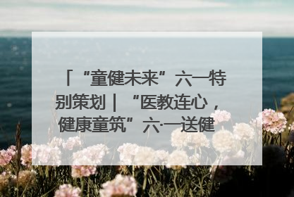 “童健未来”六一特别策划｜“医教连心，健康童筑”六·一送健康活动在济南市历下区俊德实验学校举行