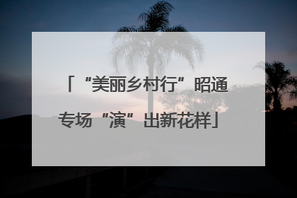 “美丽乡村行”昭通专场“演”出新花样