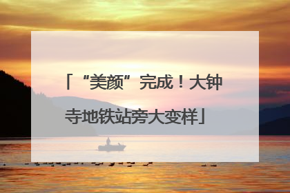 “美颜”完成！大钟寺地铁站旁大变样