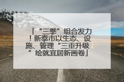 “三拳”组合发力！新泰市以生态、设施、管理“三重升级”绘就宜居新画卷