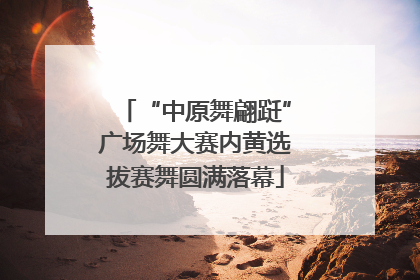 “中原舞翩跹”广场舞大赛内黄选拔赛舞圆满落幕
