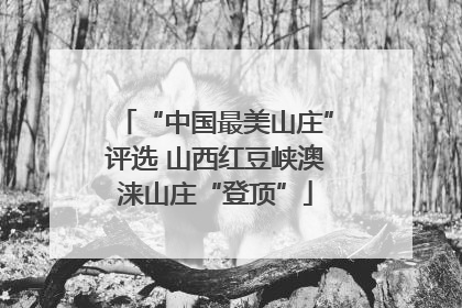 “中国最美山庄”评选 山西红豆峡澳涞山庄“登顶”