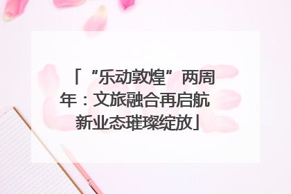 “乐动敦煌”两周年：文旅融合再启航 新业态璀璨绽放