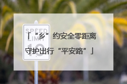 “乡”约安全零距离 守护出行“平安路”