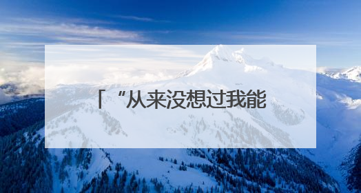 “从来没想过我能写这么好看的字呢”，大学生助老团走进“长者之家”，祖孙氛围感拉满