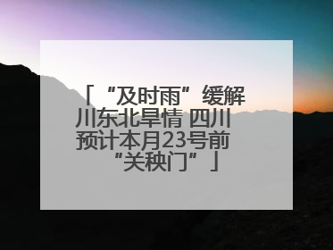 “及时雨”缓解川东北旱情 四川预计本月23号前“关秧门”