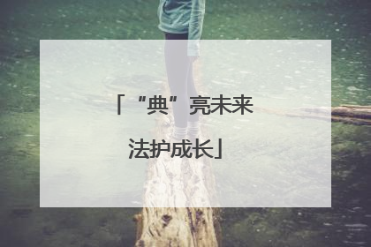 “典”亮未来 法护成长