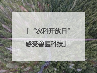 “农科开放日” 感受兽医科技