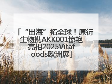 “出海”拓全球！原衍生物携AKK001惊艳亮相2025Vitafoods欧洲展