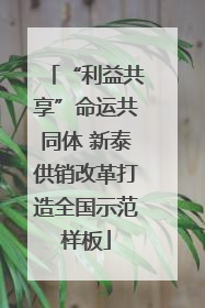 “利益共享”命运共同体 新泰供销改革打造全国示范样板