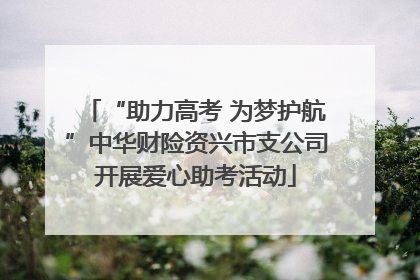 “助力高考 为梦护航”中华财险资兴市支公司开展爱心助考活动