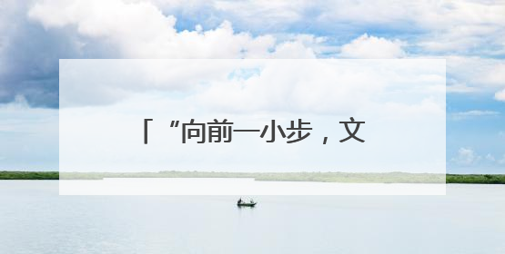 “向前一小步，文明一大步”如何译：天津发布标识英文译写规范迎上合峰会