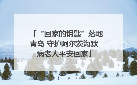 “回家的钥匙”落地青岛 守护阿尔茨海默病老人平安回家