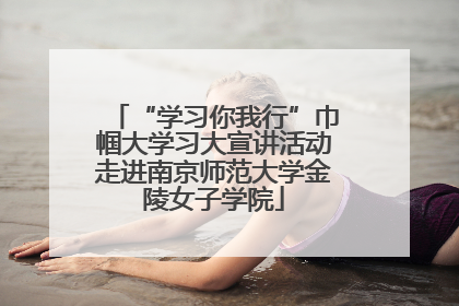 “学习你我行”巾帼大学习大宣讲活动走进南京师范大学金陵女子学院