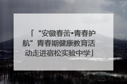 “安徽春蕾•青春护航”青春期健康教育活动走进宿松实验中学