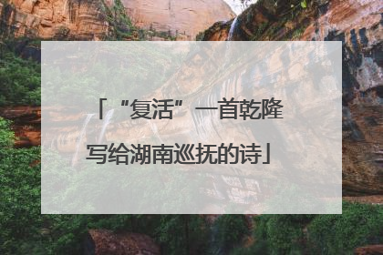 “复活”一首乾隆写给湖南巡抚的诗