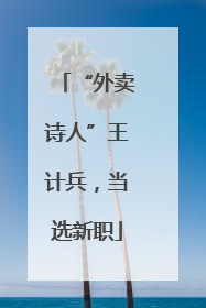 “外卖诗人”王计兵，当选新职