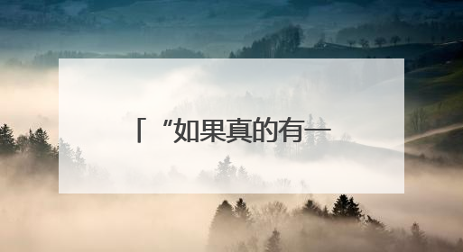 “如果真的有一天，没有案子可以办了，我秃点也不是不行”