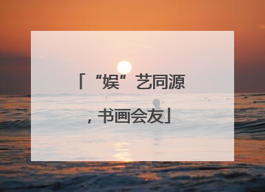 “娱”艺同源，书画会友