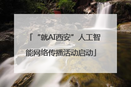“就AI西安”人工智能网络传播活动启动
