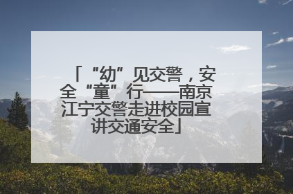 “幼”见交警，安全“童”行——南京江宁交警走进校园宣讲交通安全