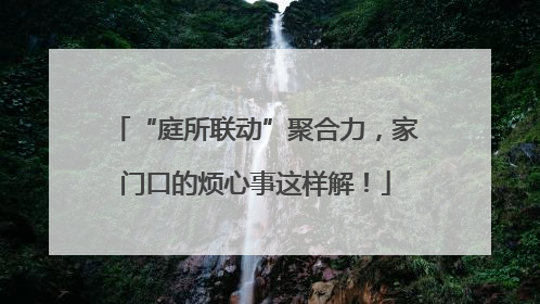 “庭所联动”聚合力，家门口的烦心事这样解！