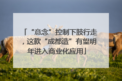 “意念”控制下肢行走，这款“成都造”有望明年进入商业化应用
