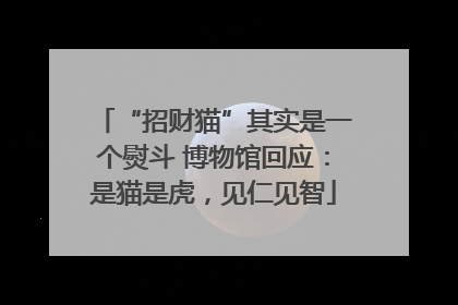“招财猫”其实是一个熨斗 博物馆回应：是猫是虎，见仁见智
