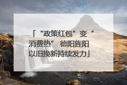 “政策红包”变“消费热” 德阳旌阳以旧换新持续发力
