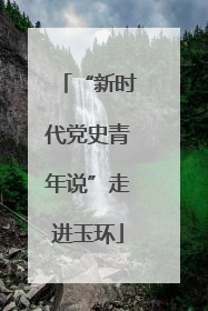 “新时代党史青年说”走进玉环