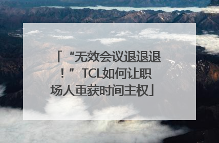 “无效会议退退退！”TCL如何让职场人重获时间主权