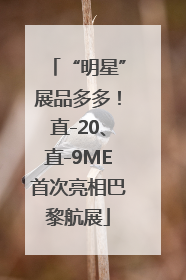 “明星”展品多多！直-20、直-9ME首次亮相巴黎航展