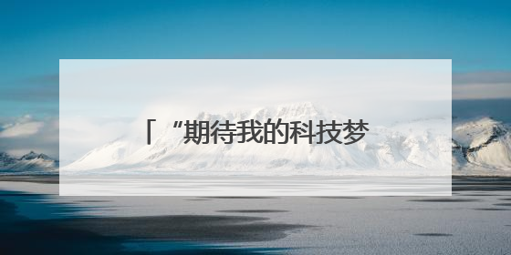 “期待我的科技梦从这里起航！”南师附中秦淮科技高中校园开放日人气爆棚